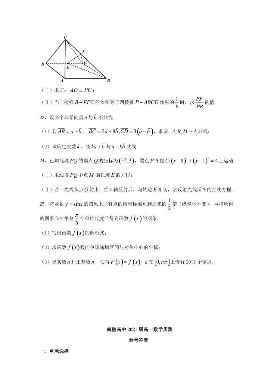 河南省鹤壁市高级中学2018-2019学年高一数学下学期周练试题[含答案]_第5页