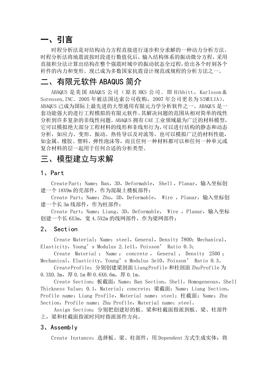 ABAQUS钢框架结构抗震仿真分析.doc_第1页