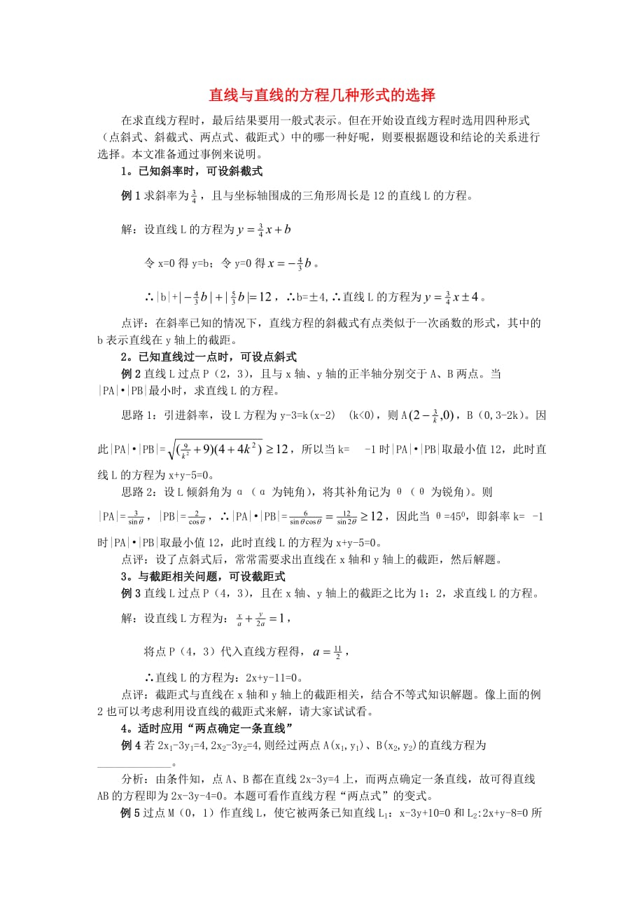 高中数学 第二章 解析几何初步 2.1 直线与直线的方程几种形式的选择素材 北师大版必修2（通用）_第1页