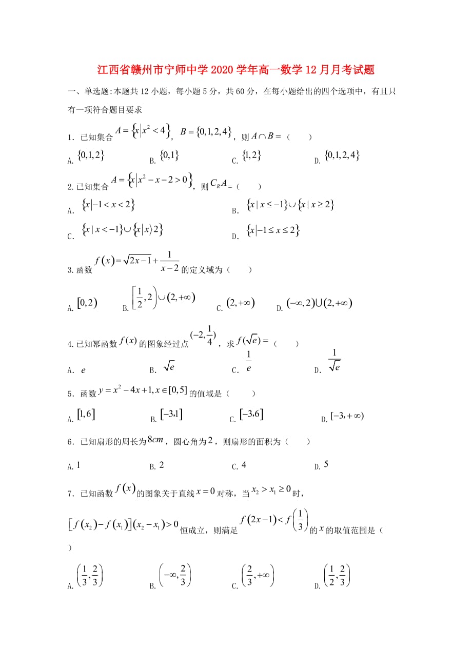 江西省赣州市宁师中学2020学年高一数学12月月考试题（通用）_第1页