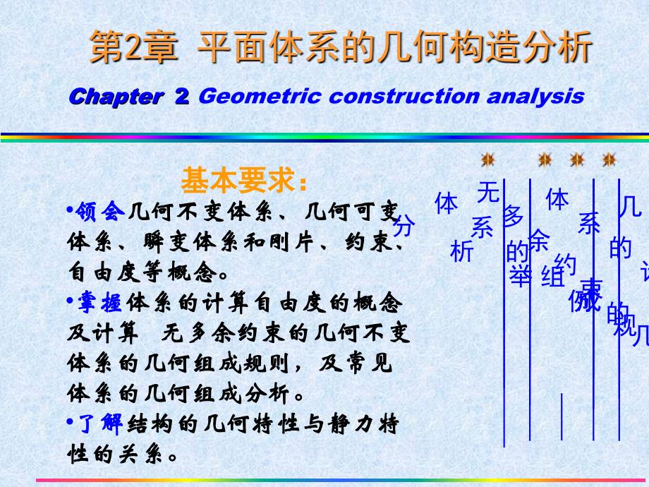 朱慈勉结构力学第二章-几何构造分析_第1页
