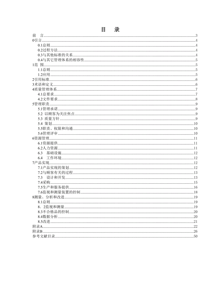 《精编》质量管理体系标准19_第1页