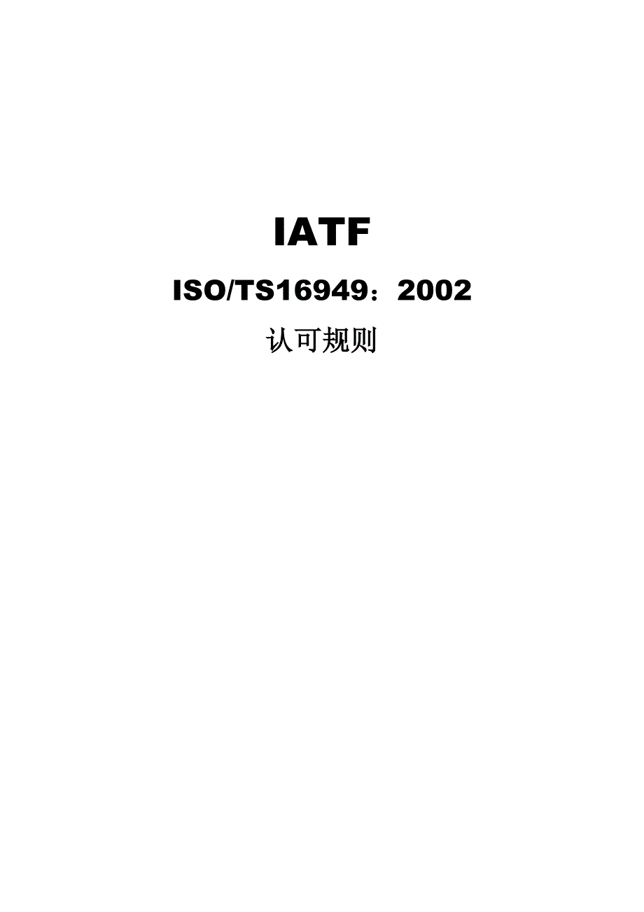 《精编》ISO-TS 16949：2002技术规范—IATF 认可规则_第1页