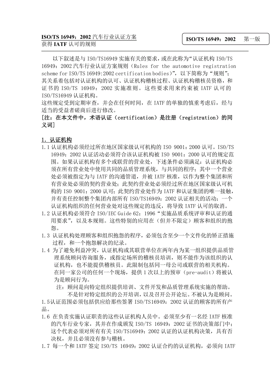 《精编》ISO-TS 16949：2002技术规范—IATF 认可规则_第2页