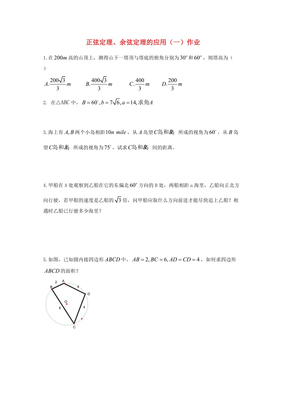 高中数学 1.2《正余弦定理的应用》单元测试 新人教B版必修5（通用）_第1页