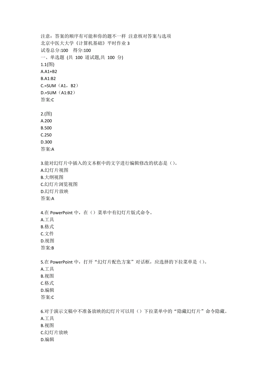 北京中医药大学《计算机基础》平时作业3答卷_第1页