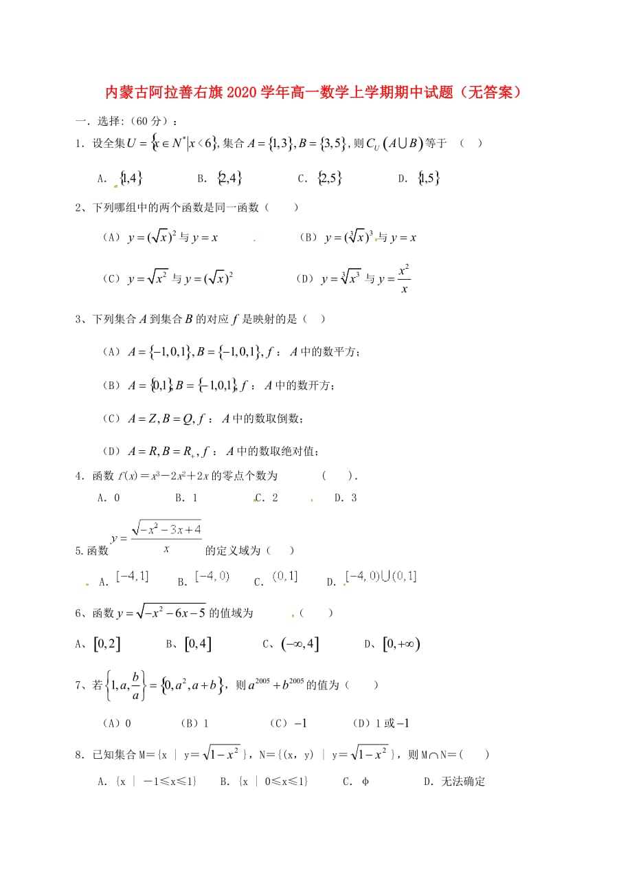 内蒙古阿拉善右旗2020学年高一数学上学期期中试题（无答案）（通用）_第1页