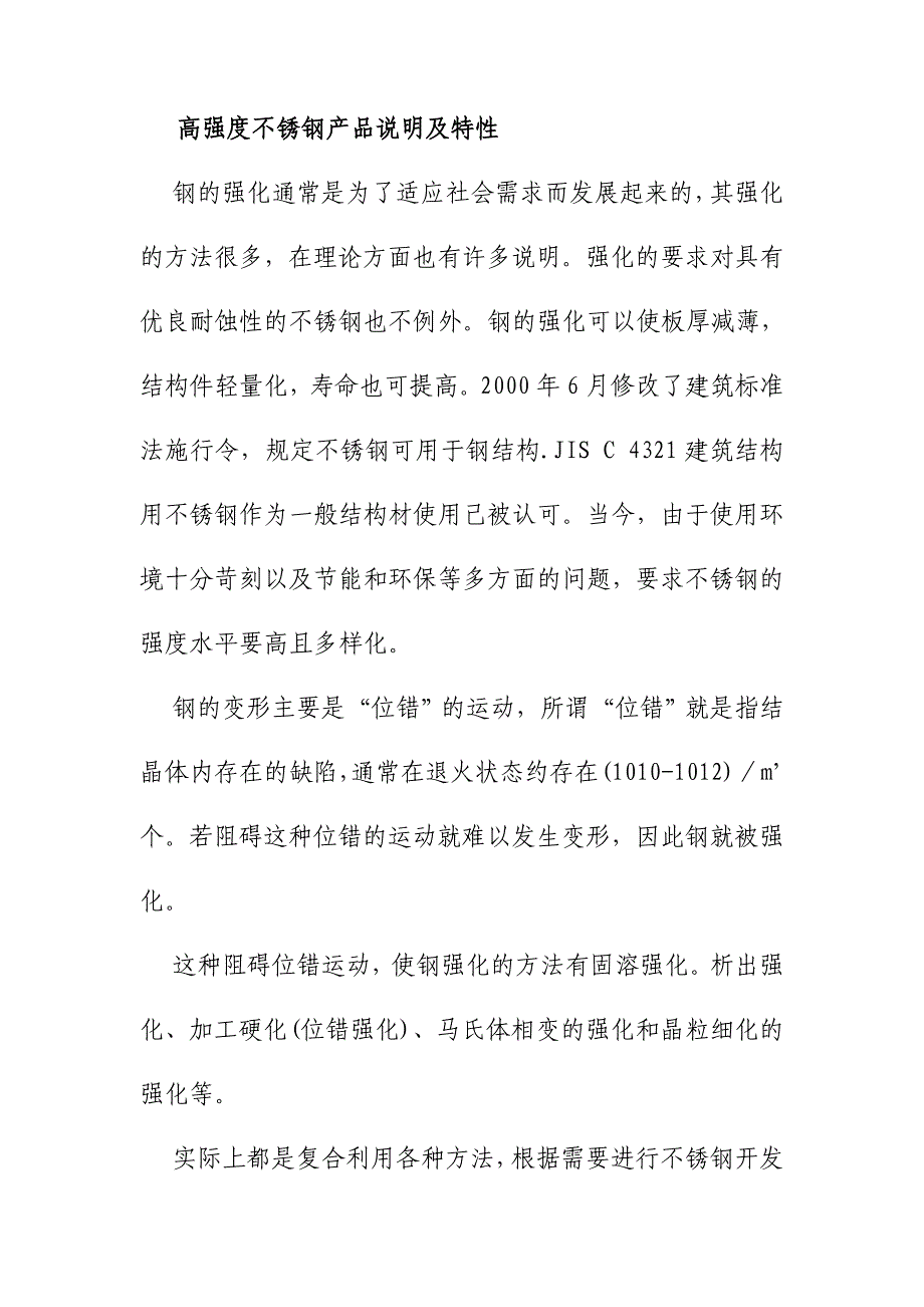 高强度不锈钢产品说明及特性_第1页