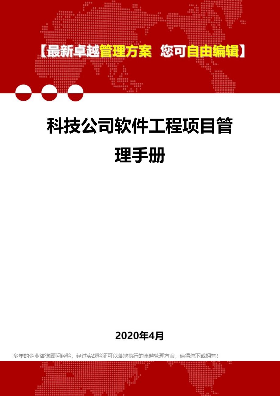 2020科技公司软件工程项目管理手册_第1页