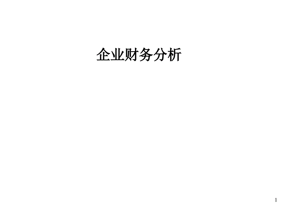 《精编》企业财务分析的方法及定义_第1页