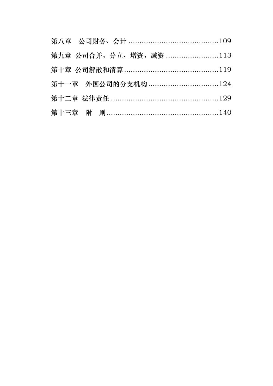《精编》中华人民共和国公司法的条文释义_第2页