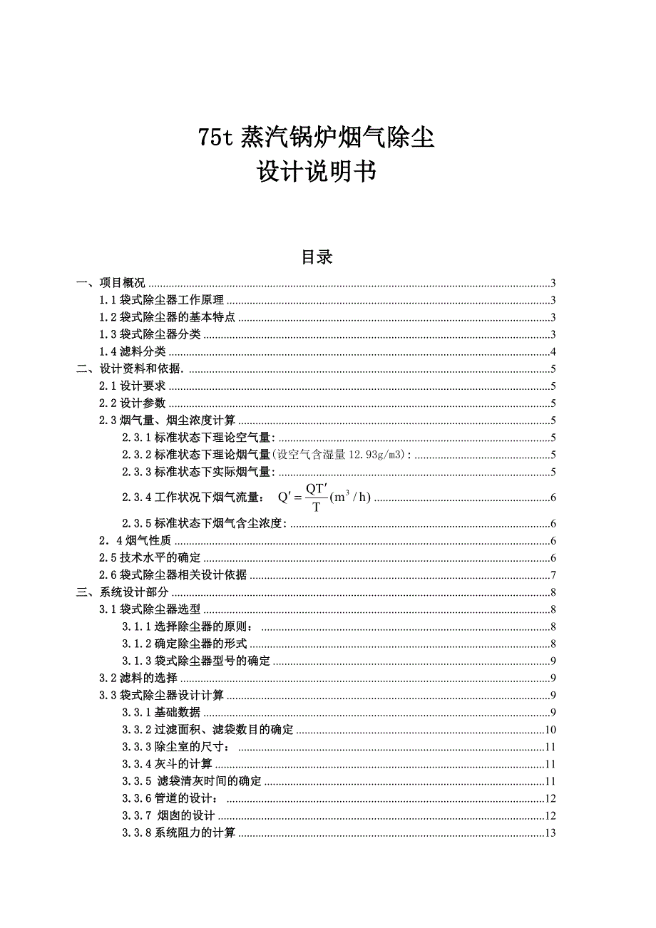 75t锅炉除尘袋式除尘器的设计.doc_第1页