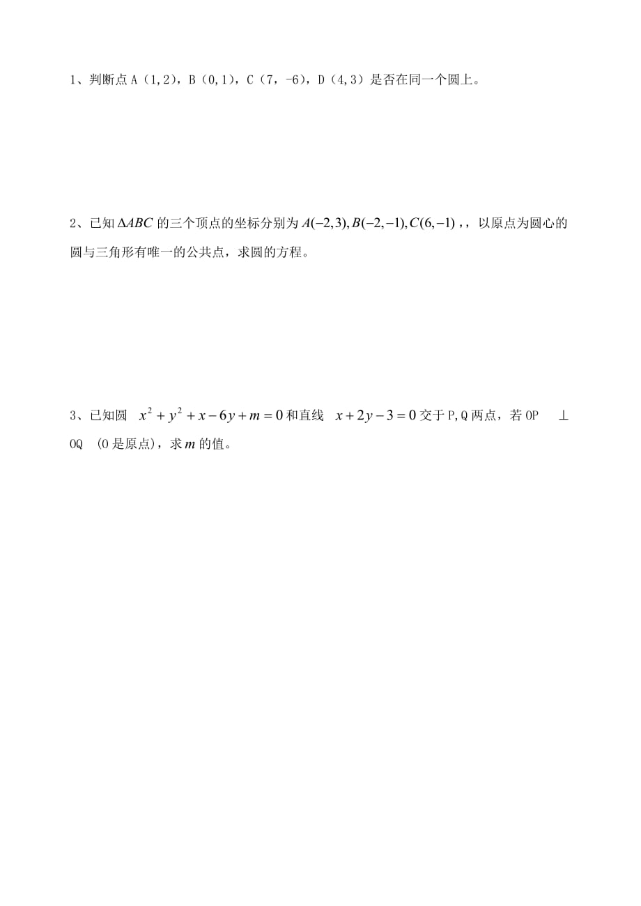 江苏省高邮市2020学年高中数学 第20课时 直线与圆的位置关系（3）导学案 新人教A版必修1（通用）_第3页