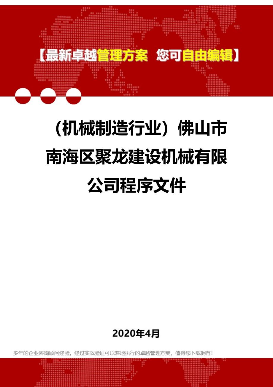 2020（机械制造行业）佛山市南海区聚龙建设机械有限公司程序文件_第1页