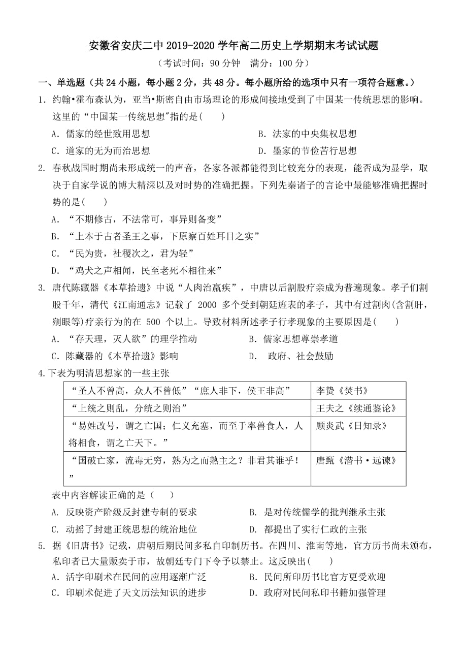 安徽省安庆二中2019-2020学年高二历史上学期期末考试试题（含答案）_第1页