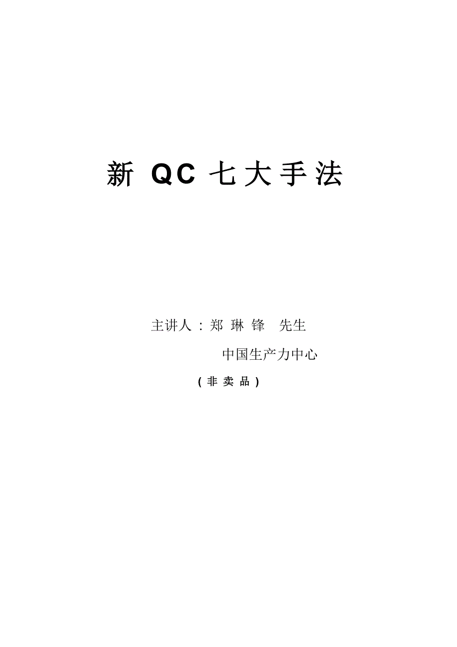 《精编》新QC 七大手法_第1页