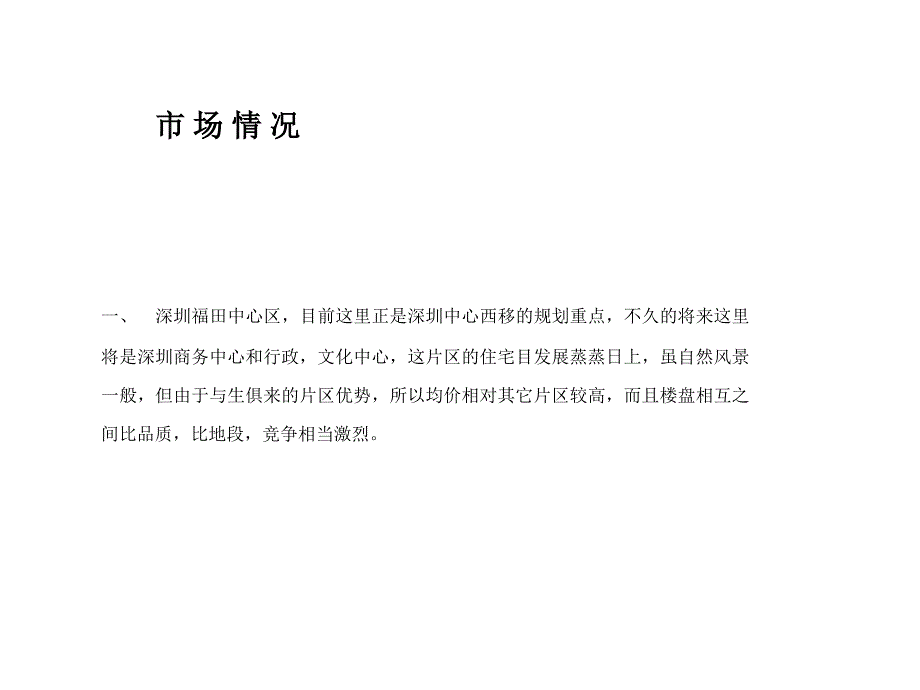 《精编》深圳某房地产项目营销推广策划方案_第2页