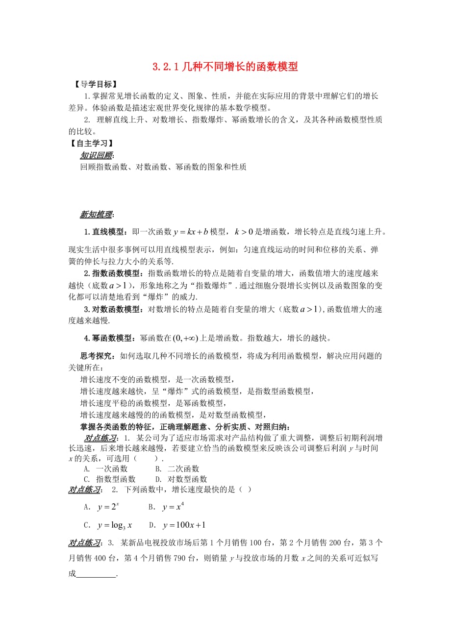 山东省平邑县高中数学 第三章 函数的应用 3.2.1 几种不同增长的函数模型导学案（无答案）新人教A版必修1（通用）_第1页