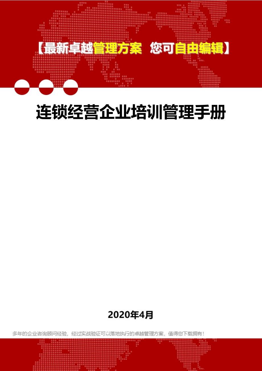 2020连锁经营企业培训管理手册_第1页