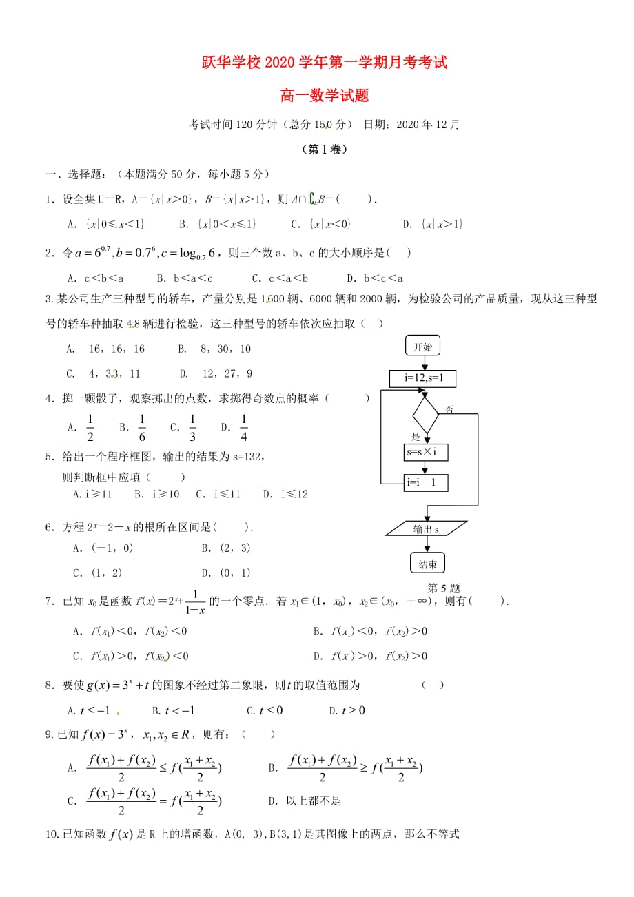 山东省德州市跃华学校高中部2020学年高一数学12月月考试题（无答案）（通用）_第1页