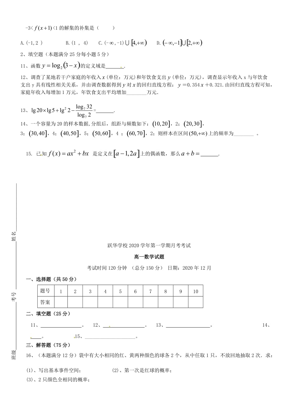 山东省德州市跃华学校高中部2020学年高一数学12月月考试题（无答案）（通用）_第2页