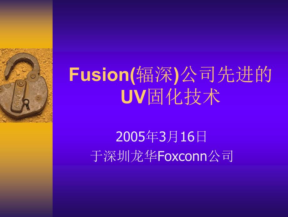 Fusion UV设计技术讲习会讲义.pdf_第1页