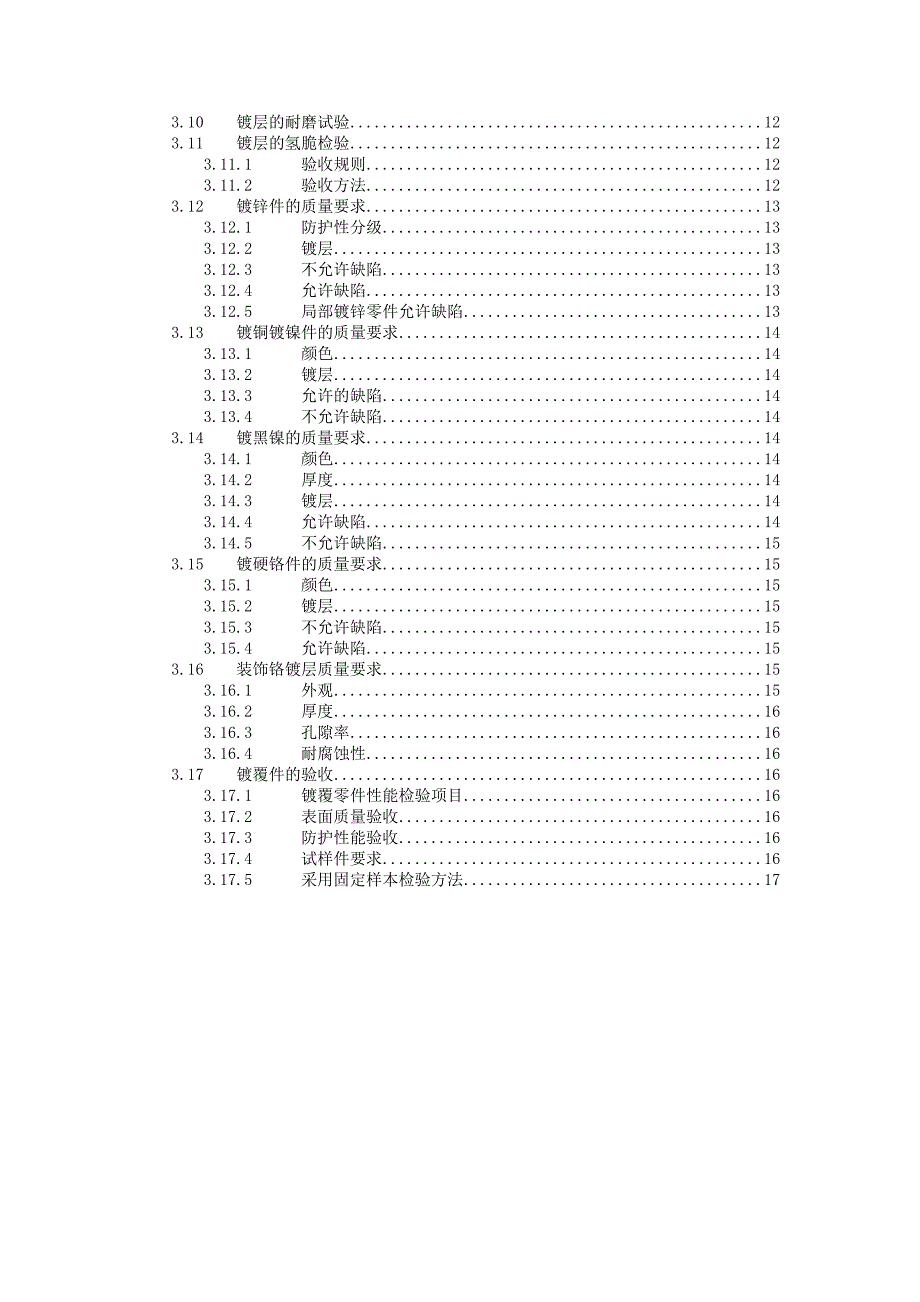《精编》金属制品检验规范—镀覆零件检验_第3页
