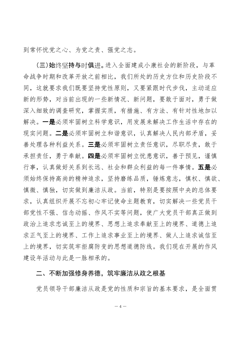 廉政党课——增强党性 修身养德 筑牢廉洁从政的思想道德防线_第4页