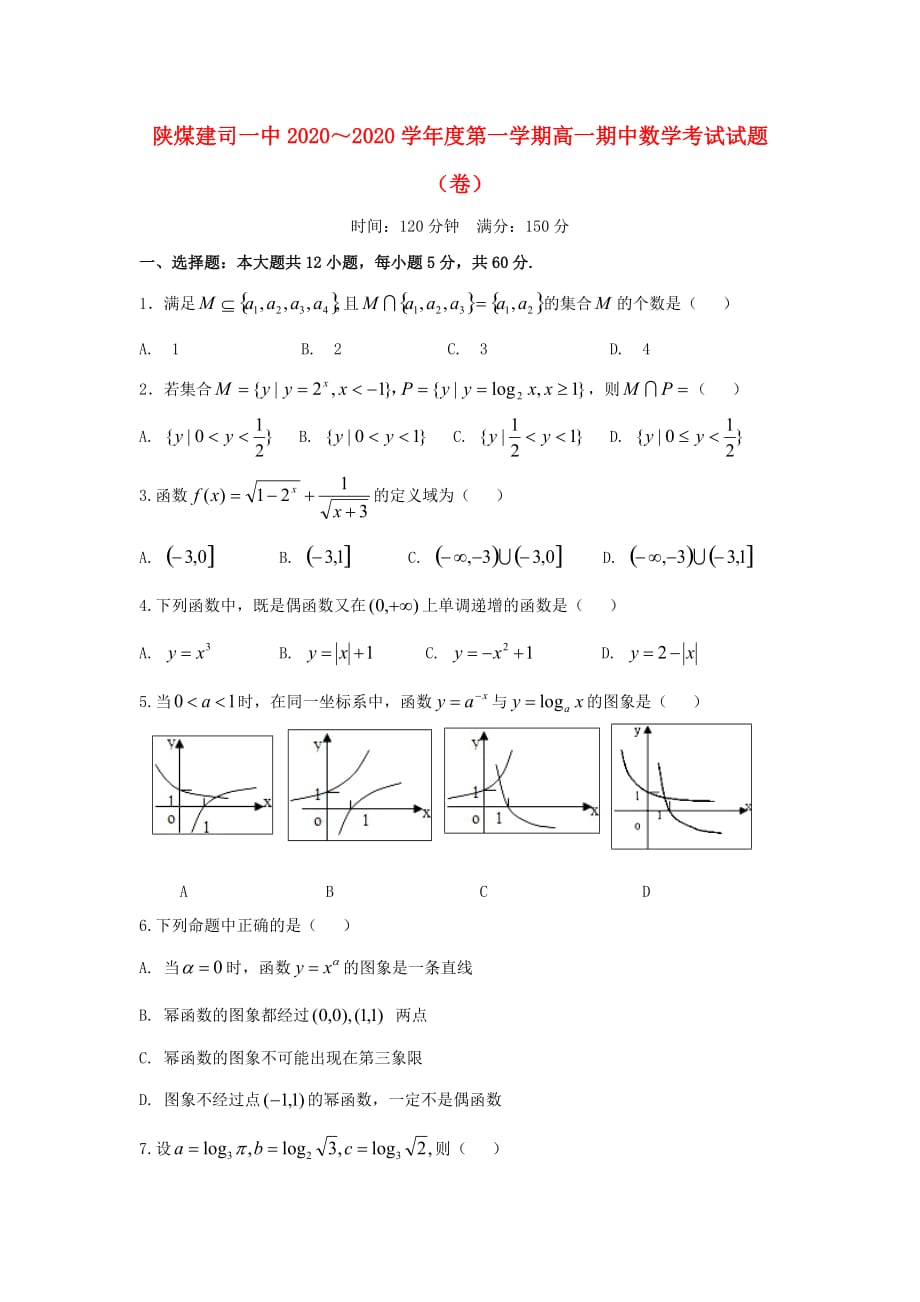 陕西省铜川市同官高级中学2020学年高一数学上学期期中试题（通用）_第1页