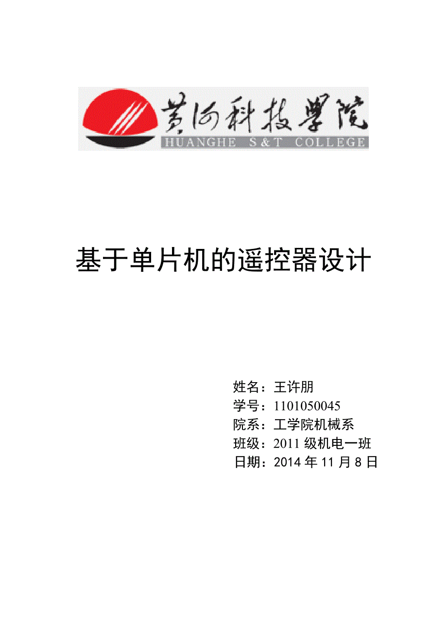 51单片机-毕业设计基于单片机设计的红外线遥控器.doc_第1页