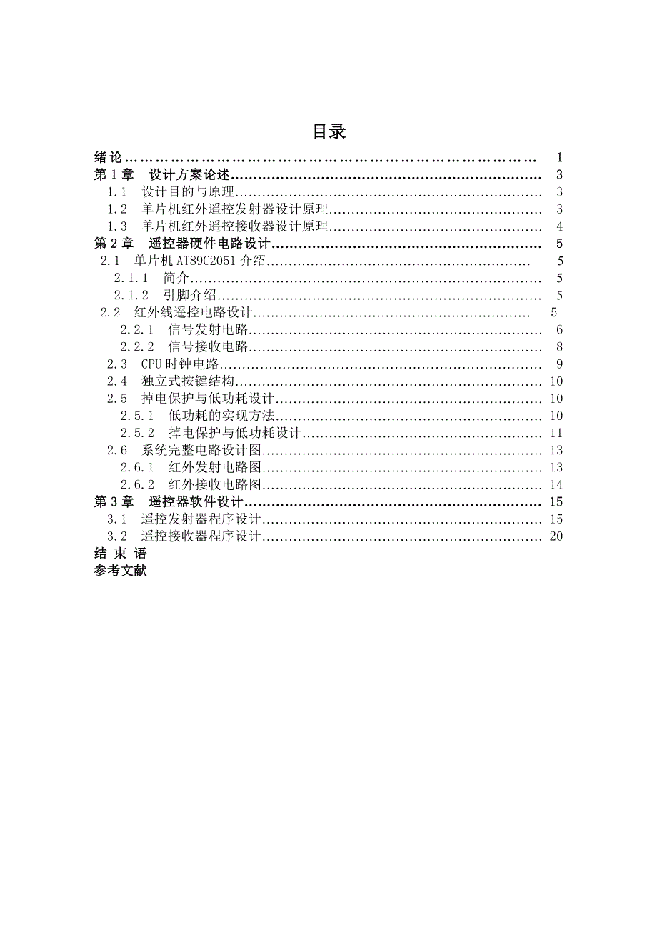 51单片机-毕业设计基于单片机设计的红外线遥控器.doc_第3页