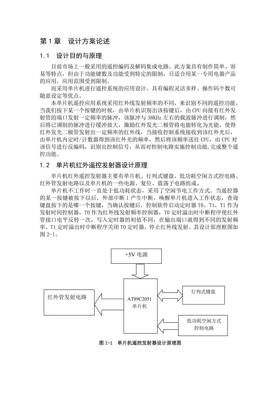 51单片机-毕业设计基于单片机设计的红外线遥控器.doc_第5页