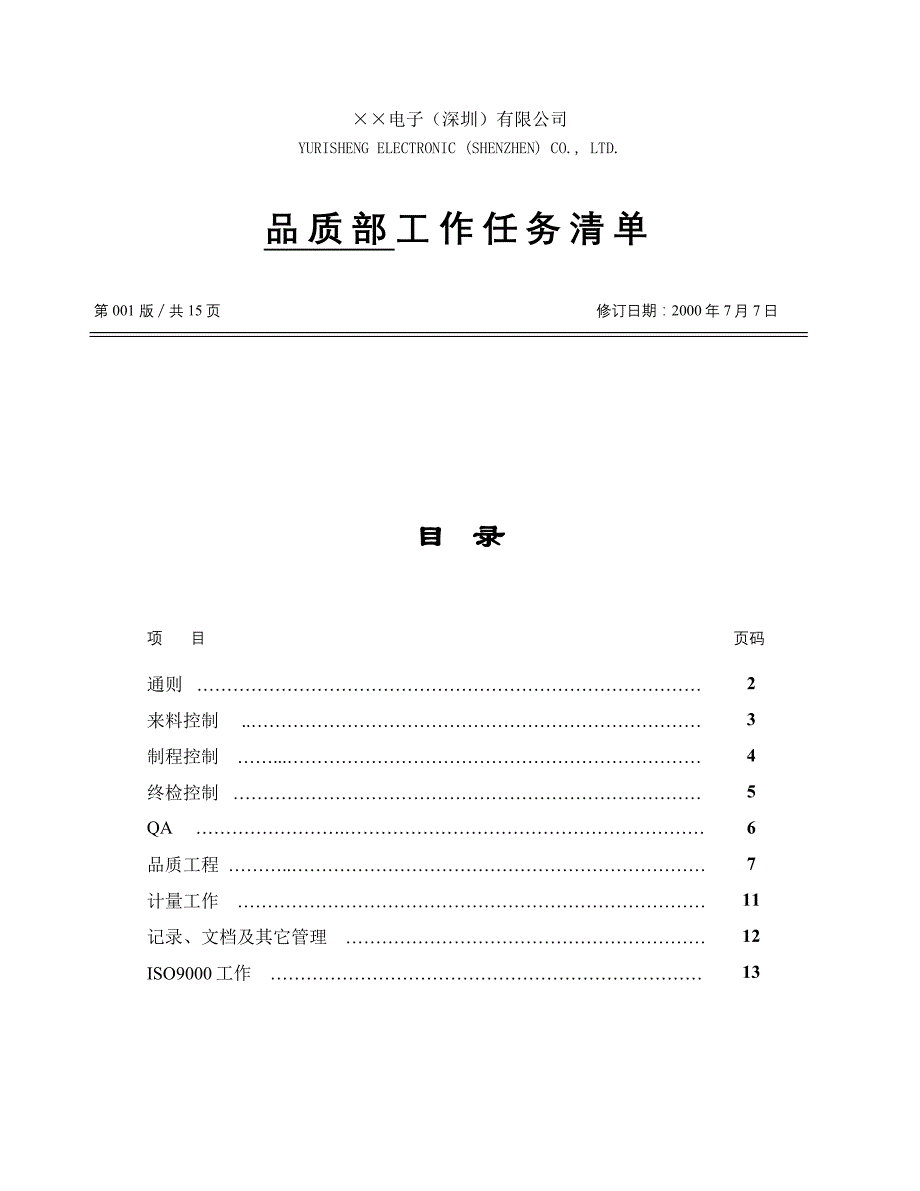 《精编》品质部工作清单_第1页