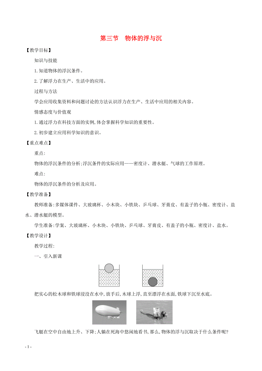 2020年八年级物理全册第九章第三节物体的浮与沉教案新版沪科版_第1页