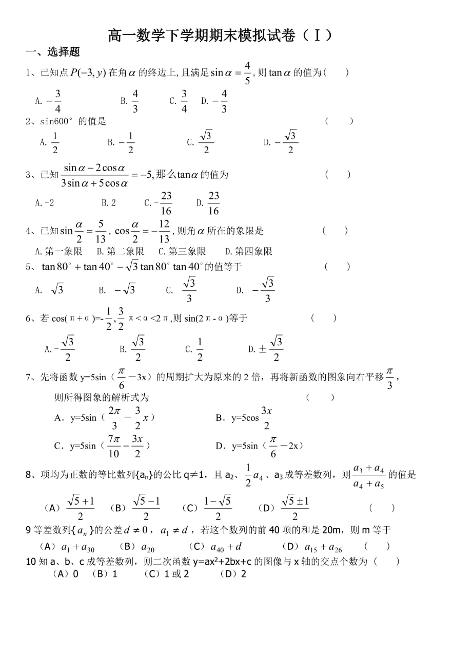 高一数学下学期期末模拟试卷（通用）_第1页