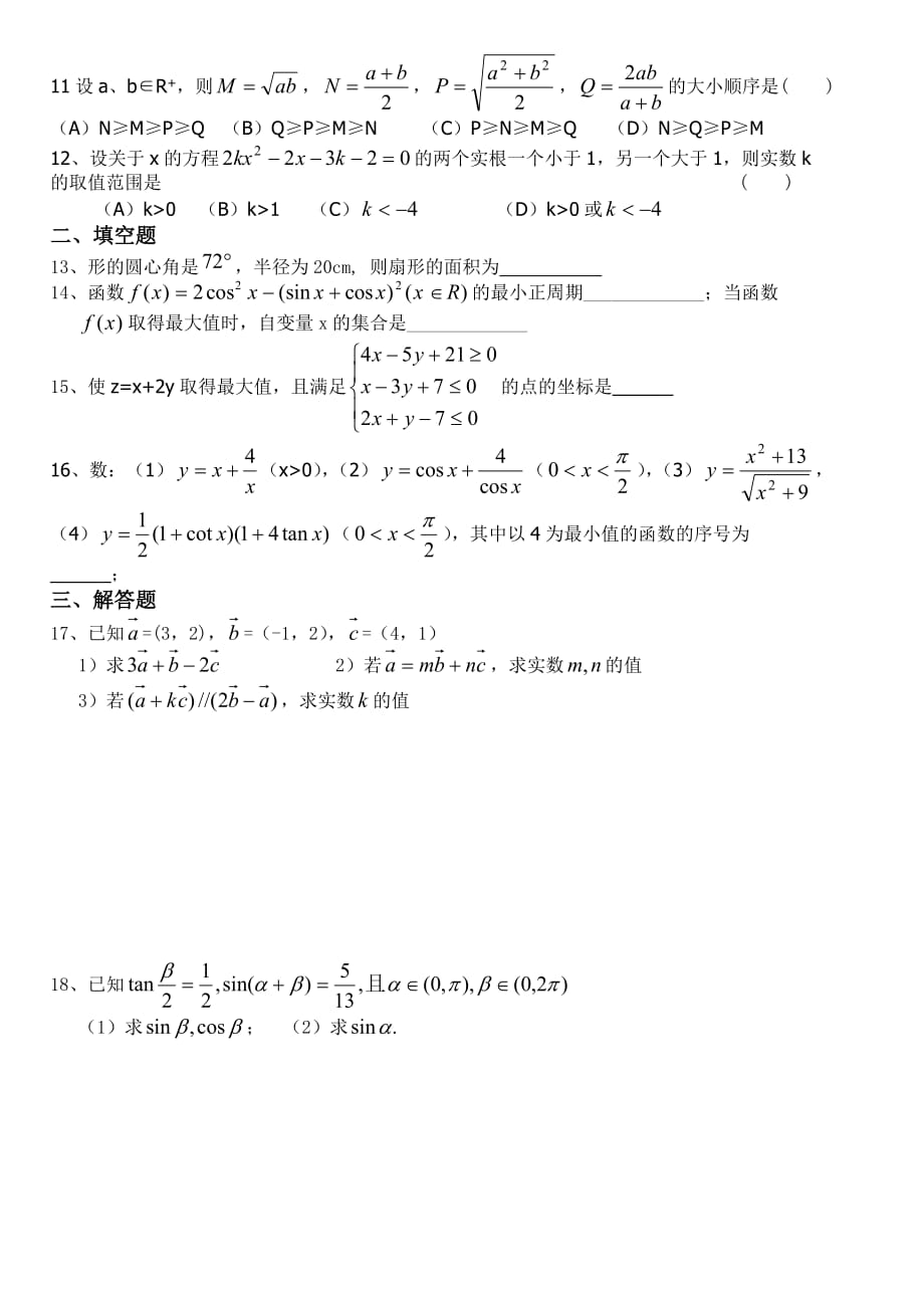 高一数学下学期期末模拟试卷（通用）_第2页