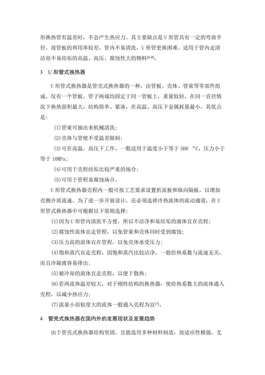 U形管换热器设计文献综述.doc_第3页