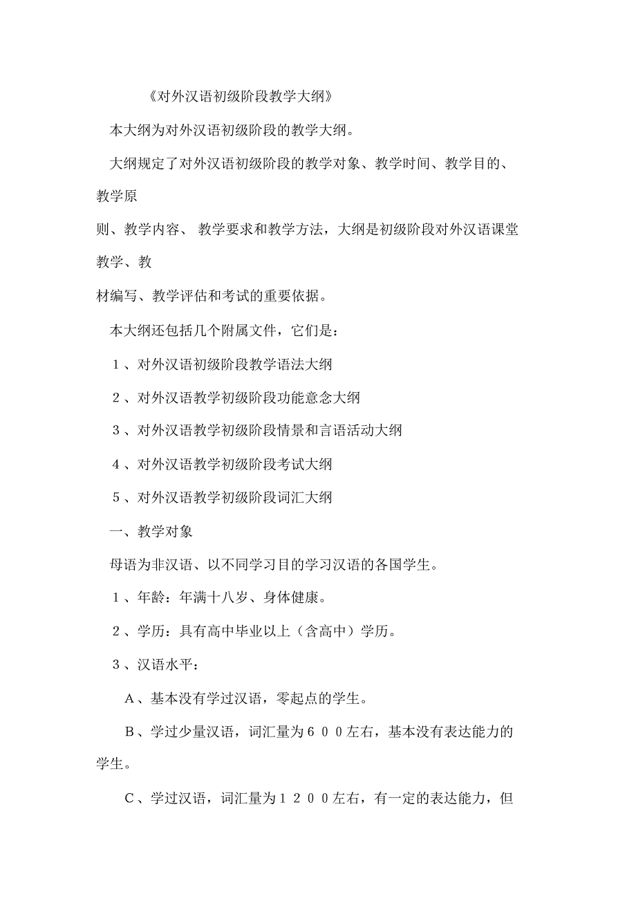 2020年对外汉语初级教学大纲_第1页