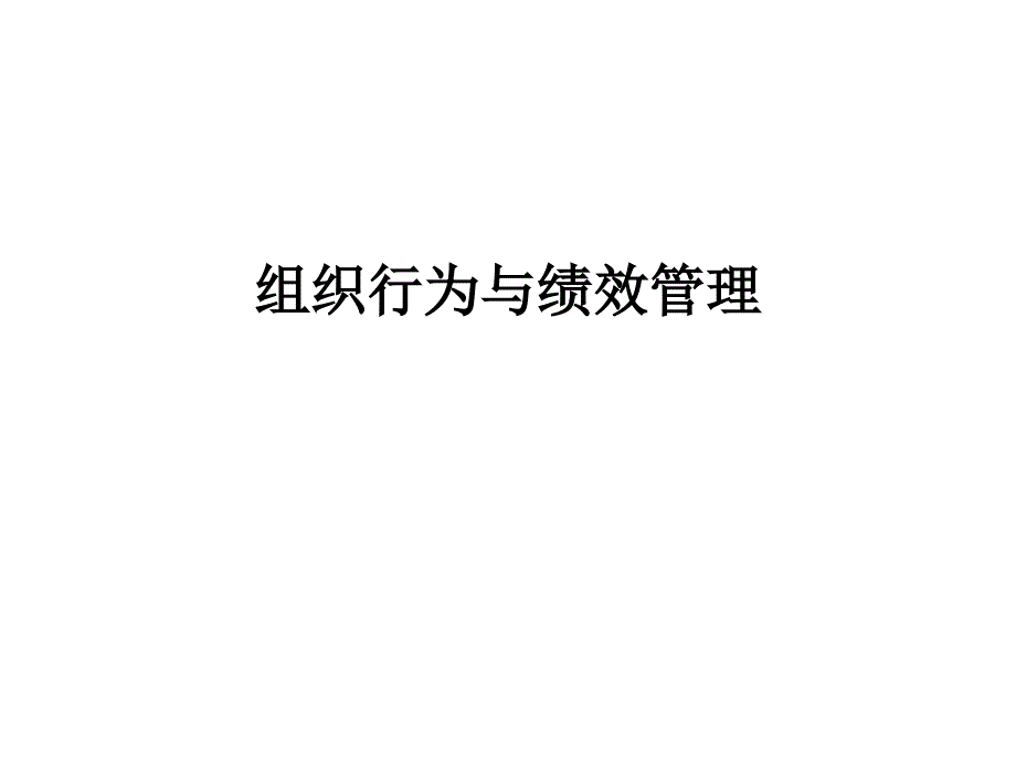 《精编》组织行为与绩效管理_第1页