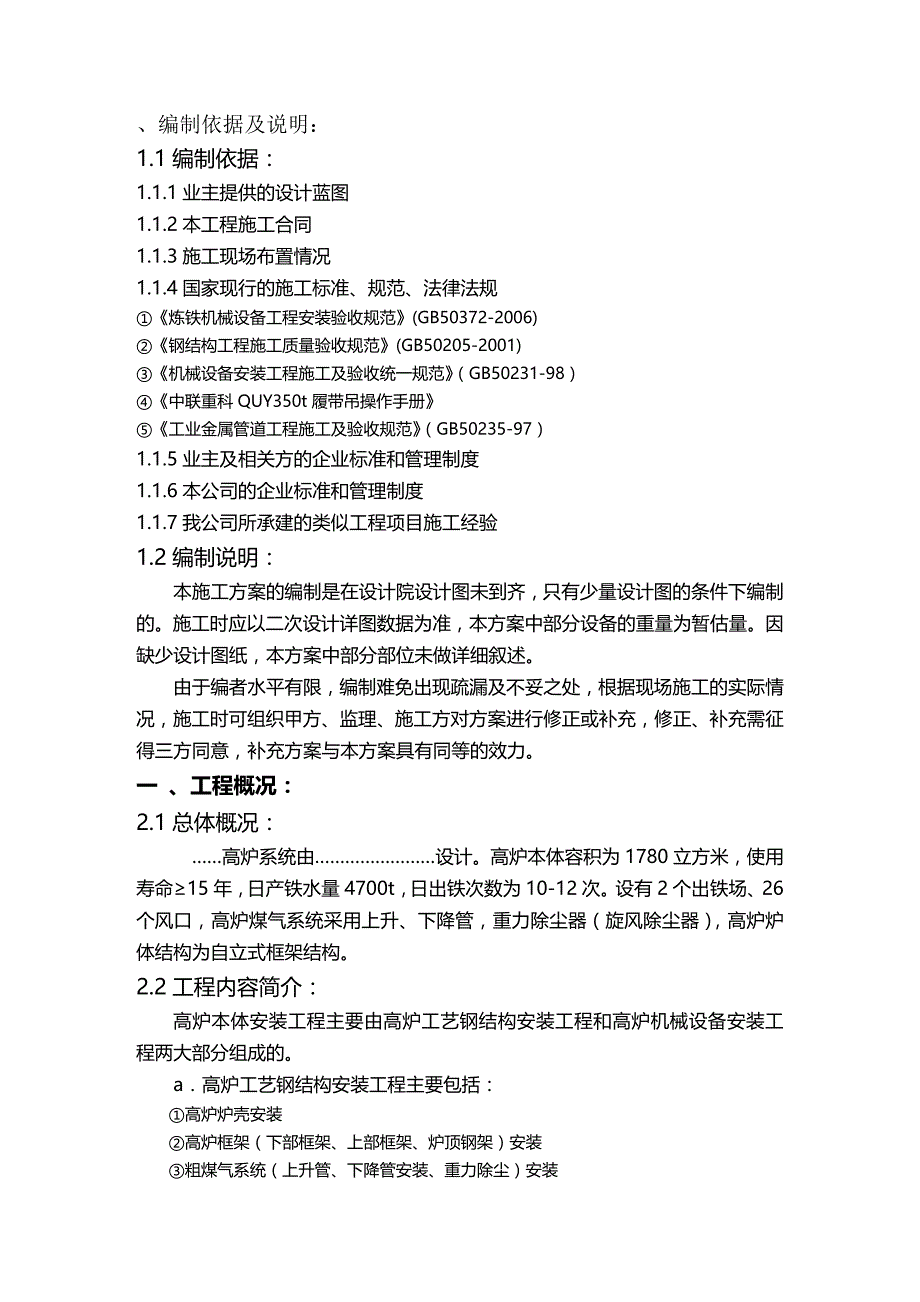 2020（建筑工程管理）立方米高炉施工方案_第2页