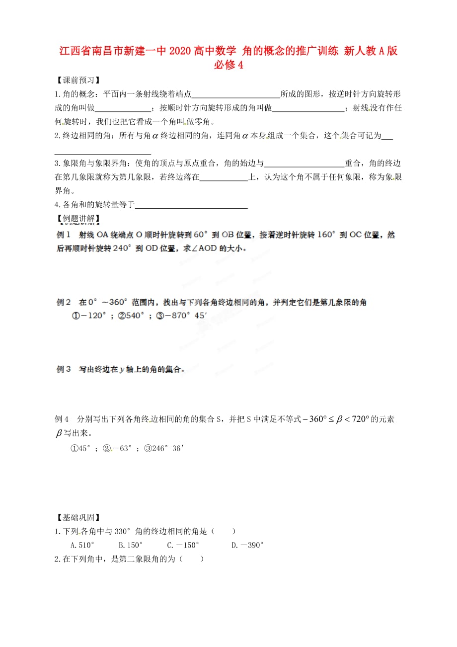 江西省南昌市新建一中2020高中数学 角的概念的推广训练 新人教A版必修4（通用）_第1页