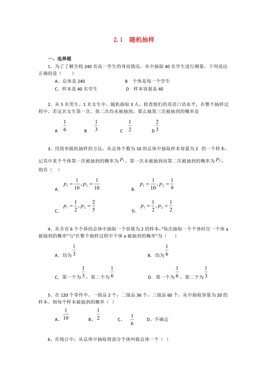 高中数学 2.1《随机抽样》测试 新人教A版必修3（通用）_第1页