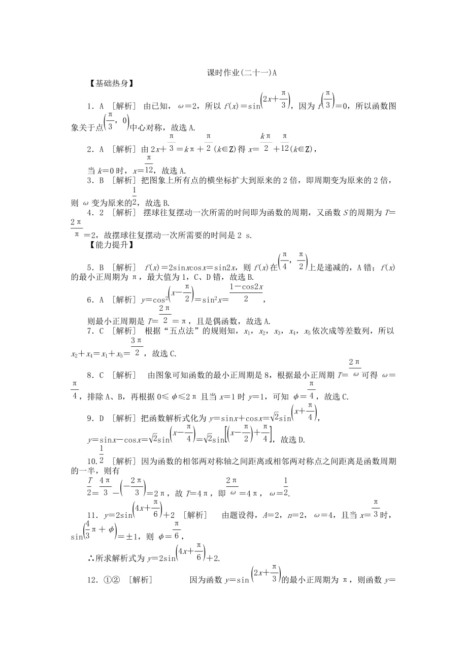 2020届高三数学一轮复习课时作业 （21）三角函数y＝Asin（ωx＋φ）的图象与性质及三角函数模型的简单应用A 理 新人教B版（通用）_第4页