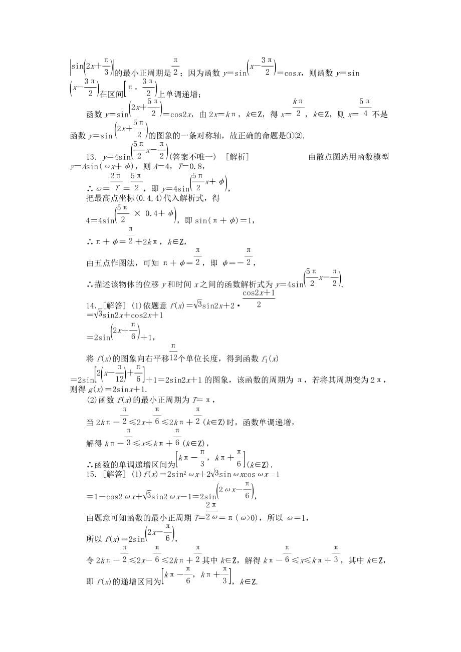 2020届高三数学一轮复习课时作业 （21）三角函数y＝Asin（ωx＋φ）的图象与性质及三角函数模型的简单应用A 理 新人教B版（通用）_第5页