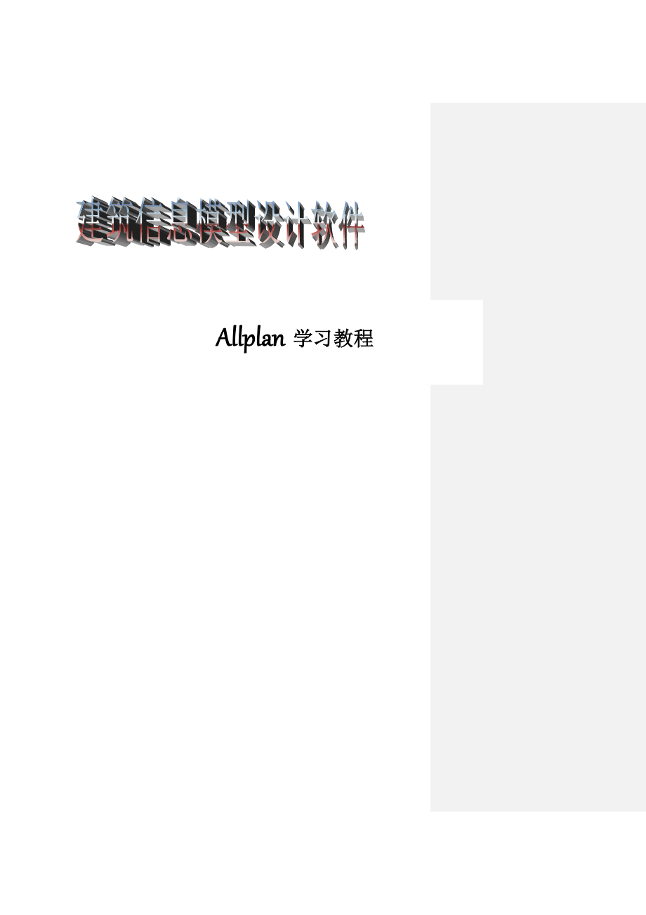 allplan培训教程.doc_第1页