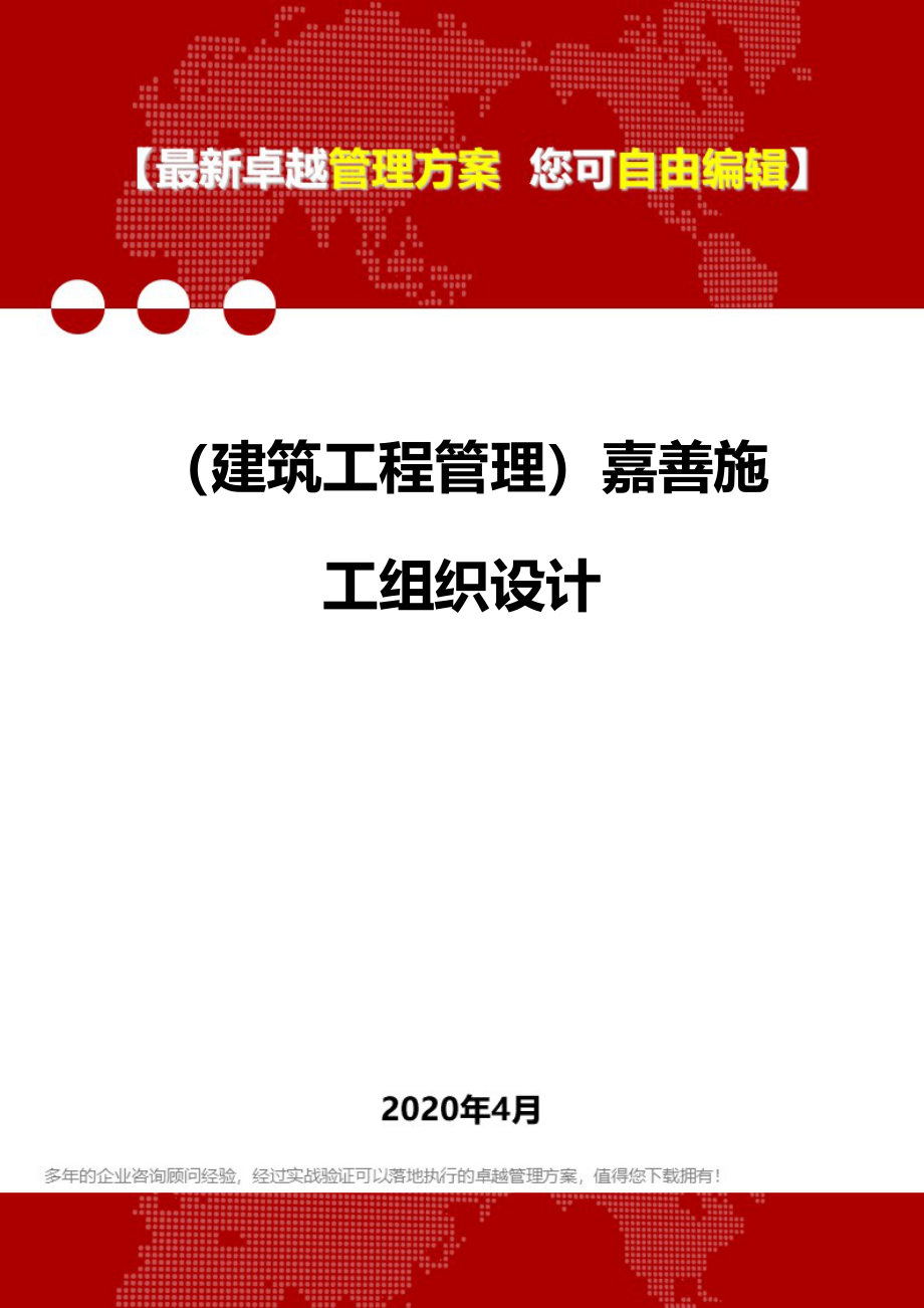 2020（建筑工程管理）嘉善施工组织设计_第1页