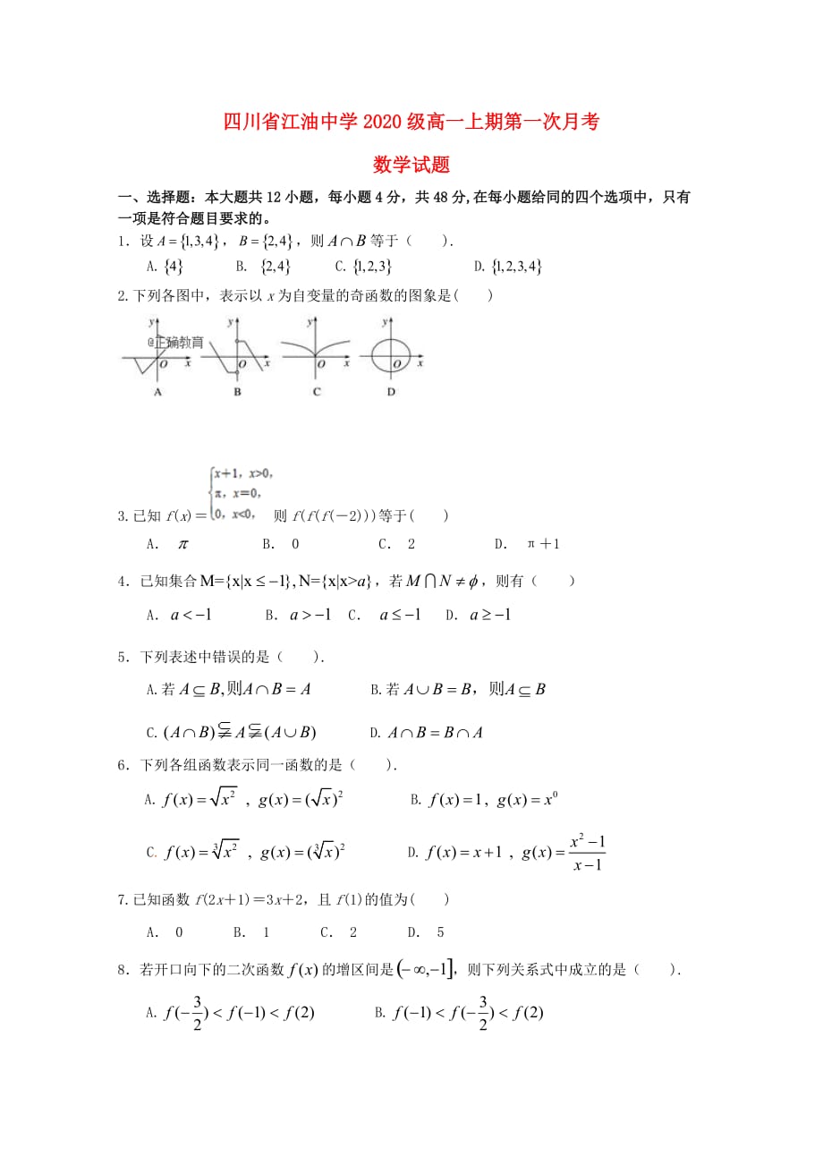 四川省绵阳市2020学年高一数学上学期第一次月考试题（通用）_第1页