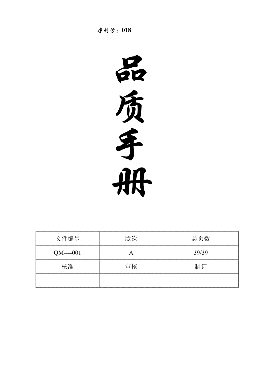 《精编》各大行业质量管理手册57_第1页