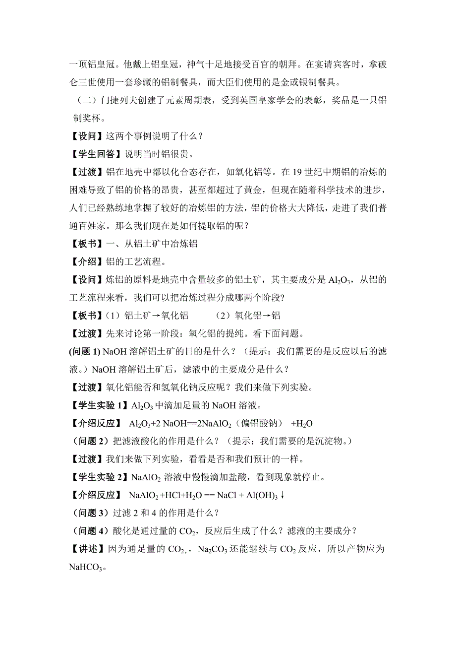 【化学】总《从铝土矿到铝合金》教案(苏教版必修1).doc_第2页