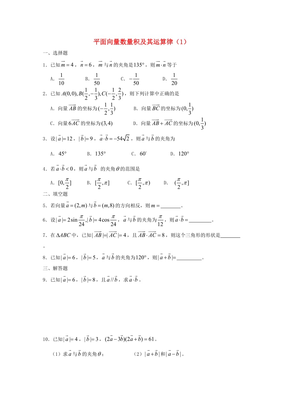 广西高一数学下学期 第4章 平面向量数量积及其运算（1）同步作业 大纲人教版（通用）_第1页